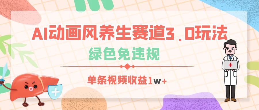AI动画风养生赛道3.0玩法，绿色免违规，单条视频收益1w+青柠创客-网创项目资源站-副业项目-创业项目-搞钱项目青柠创客