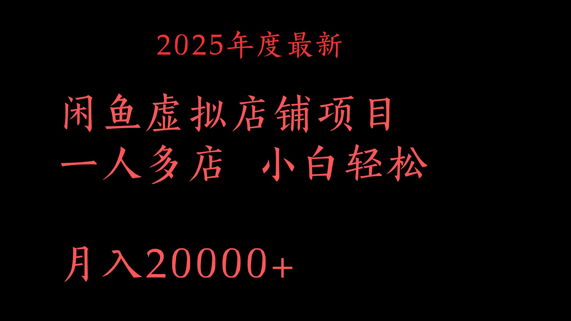 2025年度最新闲鱼虚拟店铺项目一人多店 小白轻松月入20000+青柠创客-网创项目资源站-副业项目-创业项目-搞钱项目青柠创客