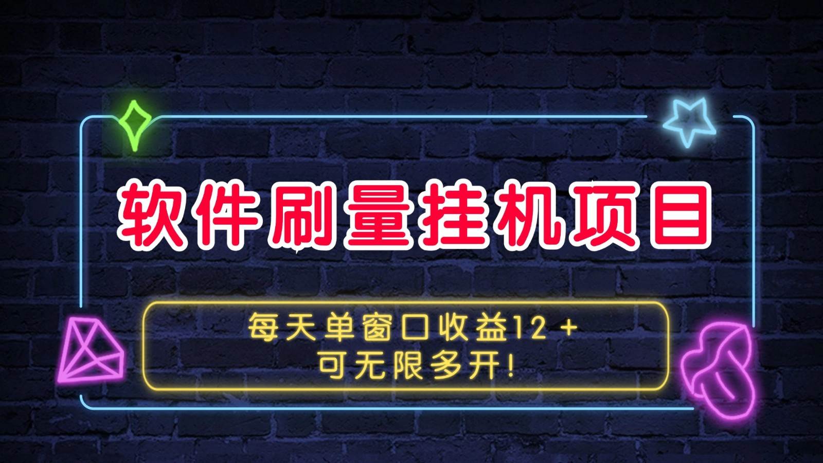 软件刷量挂机项目单窗口收益12＋可无限多开！青柠创客-网创项目资源站-副业项目-创业项目-搞钱项目青柠创客