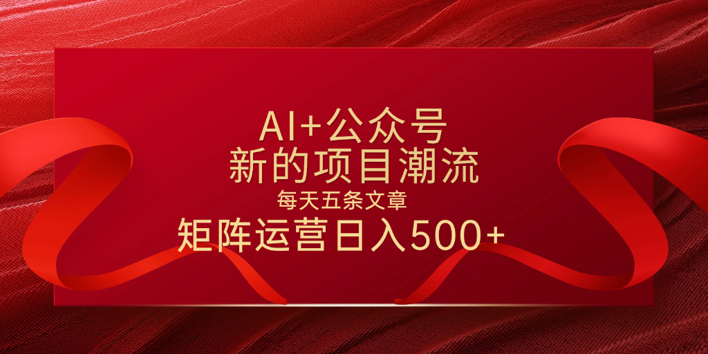 AI+公众号 每天五条 轻松实现日入500+青柠创客-网创项目资源站-副业项目-创业项目-搞钱项目青柠创客