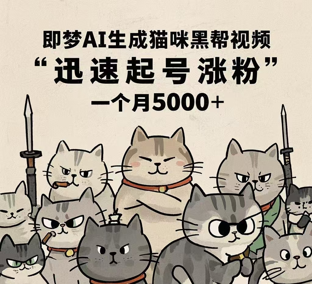 即梦AI生成猫咪黑帮视频，迅速起号涨粉，一个月5000➕青柠创客-网创项目资源站-副业项目-创业项目-搞钱项目青柠创客