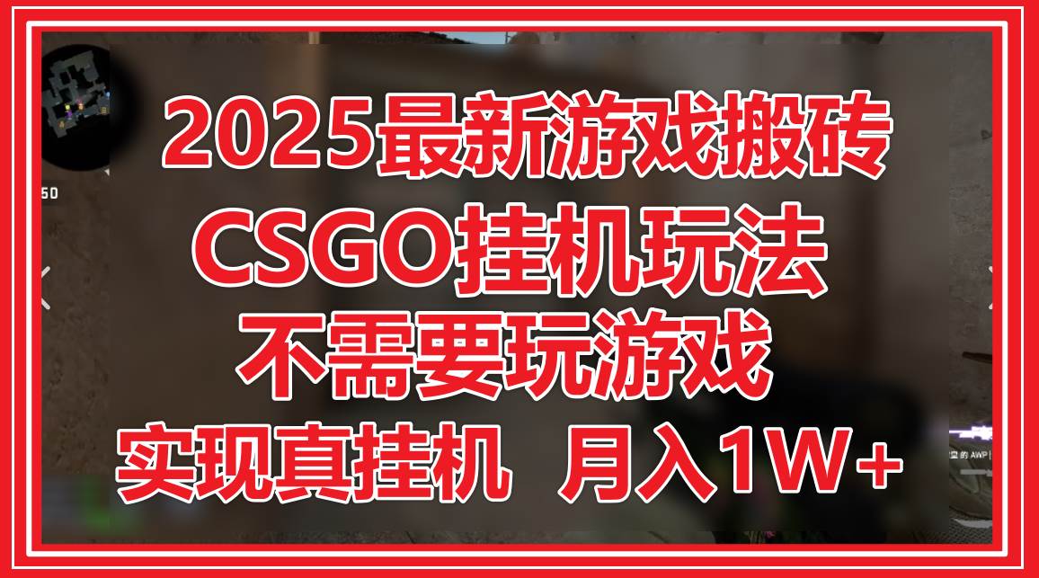2025最新游戏搬砖，CSGO挂机，不需要玩游戏，实现真挂机，月入1W+青柠创客-网创项目资源站-副业项目-创业项目-搞钱项目青柠创客