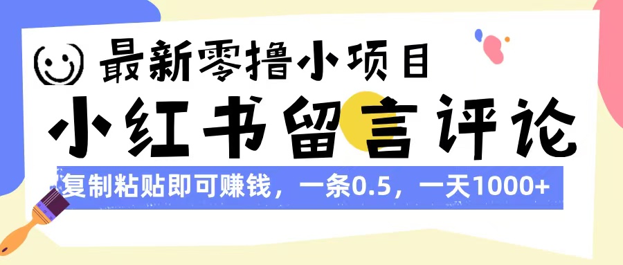 最新零撸小项目，小红书留言评论，复制粘贴即可赚钱，一条0.5，一天1000+青柠创客-网创项目资源站-副业项目-创业项目-搞钱项目青柠创客