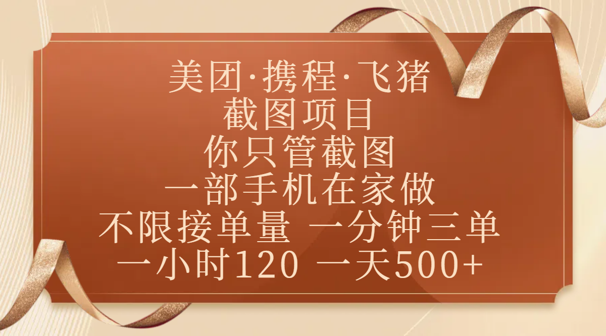 美团、携程、飞猪截图项目，你只管截图，一部手机在家做，不限接单量，一分钟三单，收益秒到账，正规平台无套路，一小时120，一天500+青柠创客-网创项目资源站-副业项目-创业项目-搞钱项目青柠创客