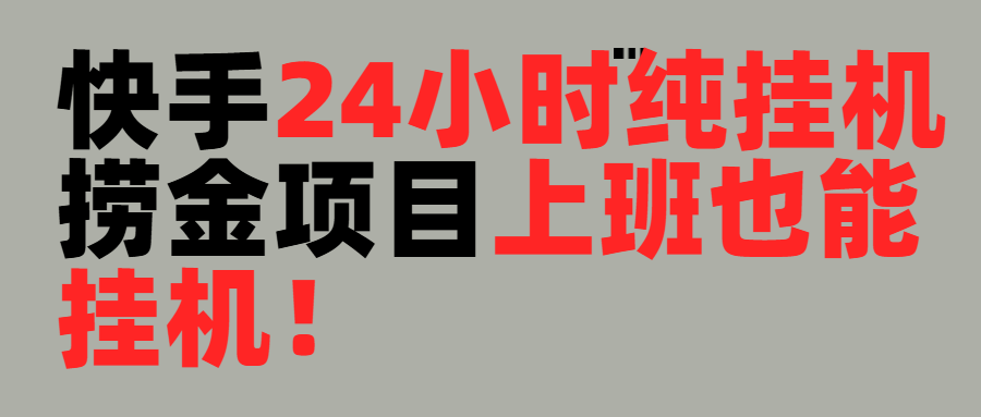 上班也能挂机！24小时纯挂机直播挂机撸金青柠创客-网创项目资源站-副业项目-创业项目-搞钱项目青柠创客