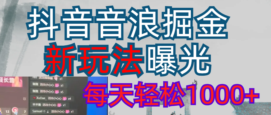 抖音，私人项目，音浪掘金，每天轻松1000＋青柠创客-网创项目资源站-副业项目-创业项目-搞钱项目青柠创客