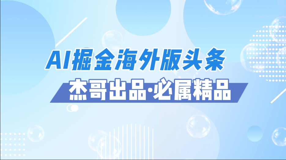 AI掘金海外版头条风口项目，如何利用AI软件+佣金平台出海掘金，单日收益2000+青柠创客-网创项目资源站-副业项目-创业项目-搞钱项目青柠创客