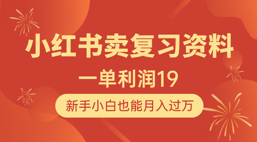 小红书卖复习资料，1单利润19，新手小白也能月入过万青柠创客-网创项目资源站-副业项目-创业项目-搞钱项目青柠创客