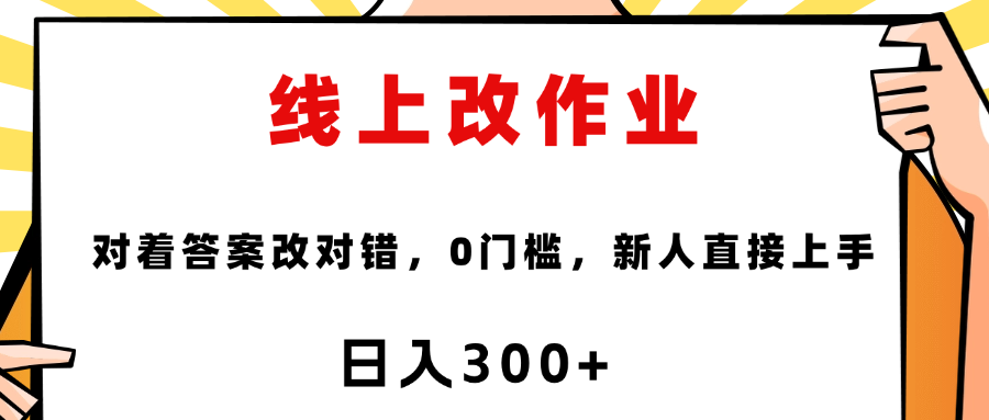 这个项目是通过批改作业来赚取收益，非常的简单，不需要你有多高的学历，只要认识字就可以，非常适合在家的宝妈，和想要兼职的大学生，批改的作业都会给你答案，你只需要选择正确错误即可青柠创客-网创项目资源站-副业项目-创业项目-搞钱项目青柠创客