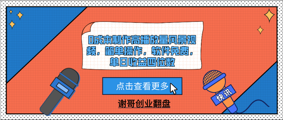 0成本制作高播放量风景视频，简单操作，软件免费，单日收益四位数青柠创客-网创项目资源站-副业项目-创业项目-搞钱项目青柠创客
