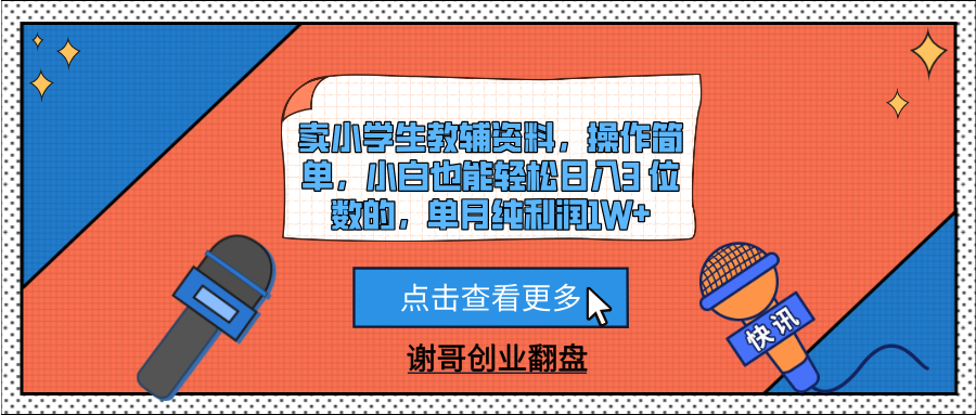 卖小学生教辅资料，操作简单，小白也能轻松日入3 位数的，单月纯利润1W+青柠创客-网创项目资源站-副业项目-创业项目-搞钱项目青柠创客