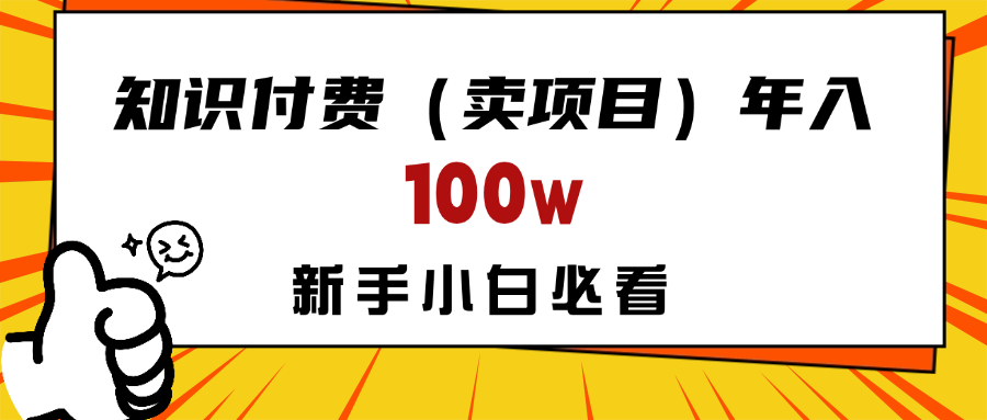 做项目真的不如“卖项目”来的更快更直接，想想你真正需要的是什么？不是为了做项目，而是为了赚钱！青柠创客-网创项目资源站-副业项目-创业项目-搞钱项目青柠创客