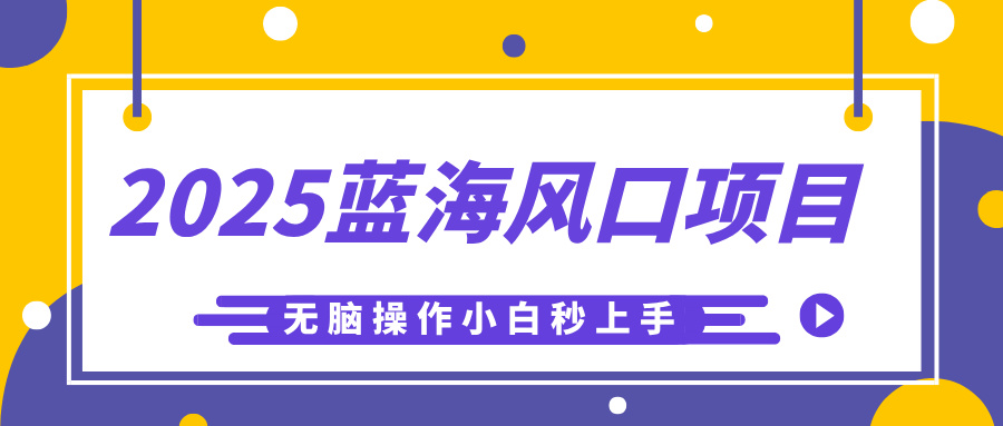 2025蓝海风口项目，利用AI工具一键生成儿童益智早教视频，无脑操作小白秒上手，轻松日入500+青柠创客-网创项目资源站-副业项目-创业项目-搞钱项目青柠创客