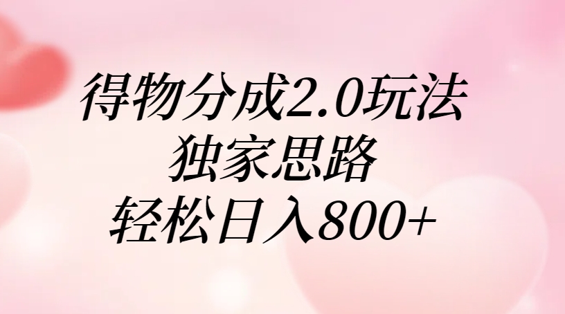 得物分成2.0玩法，独家思路，轻松日入800+青柠创客-网创项目资源站-副业项目-创业项目-搞钱项目青柠创客