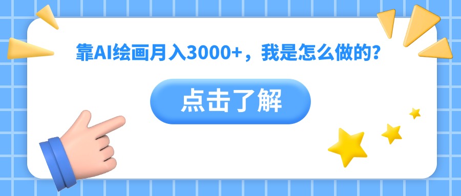 靠AI绘画月入3000+，我是怎么做的？青柠创客-网创项目资源站-副业项目-创业项目-搞钱项目青柠创客