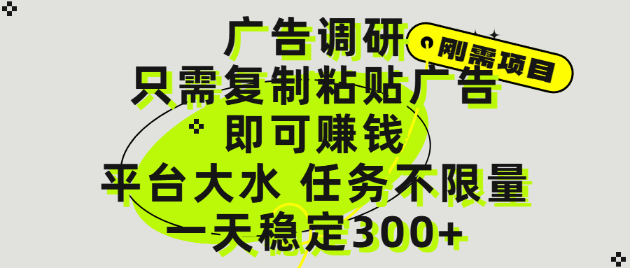 广告调研项目，只需复制粘贴广告即可赚钱，平台大水，任务不限量，一天300+青柠创客-网创项目资源站-副业项目-创业项目-搞钱项目青柠创客