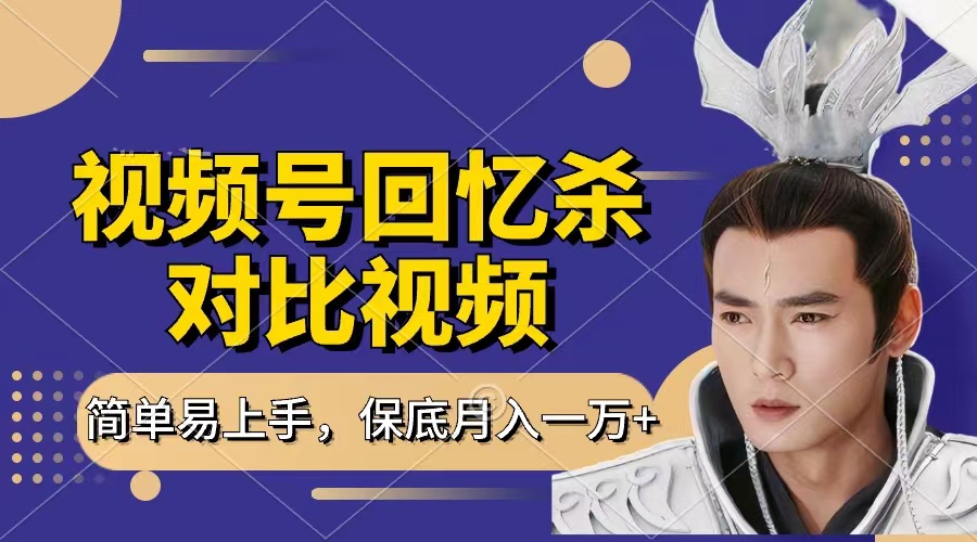 回忆杀对比视频，赚视频号分成计划收益，每天只需一小时，保底月入过万，新手小白轻松上手青柠创客-网创项目资源站-副业项目-创业项目-搞钱项目青柠创客