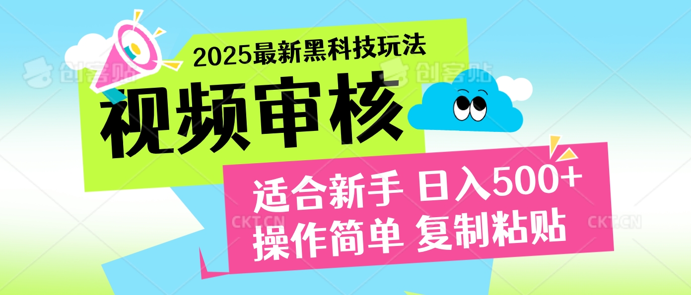 2025炸裂登场！超神视频审核黑科技玩法震撼来袭，10秒即成一单，日夜不限量爆单，新手小白轻松日赚500+！青柠创客-网创项目资源站-副业项目-创业项目-搞钱项目青柠创客