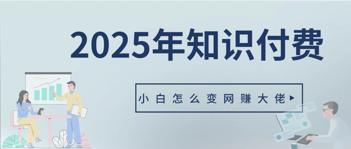 2025年小白如何做知识付费日入几千【IP合伙人项目介绍】0基础小白也能月入5-10万青柠创客-网创项目资源站-副业项目-创业项目-搞钱项目青柠创客