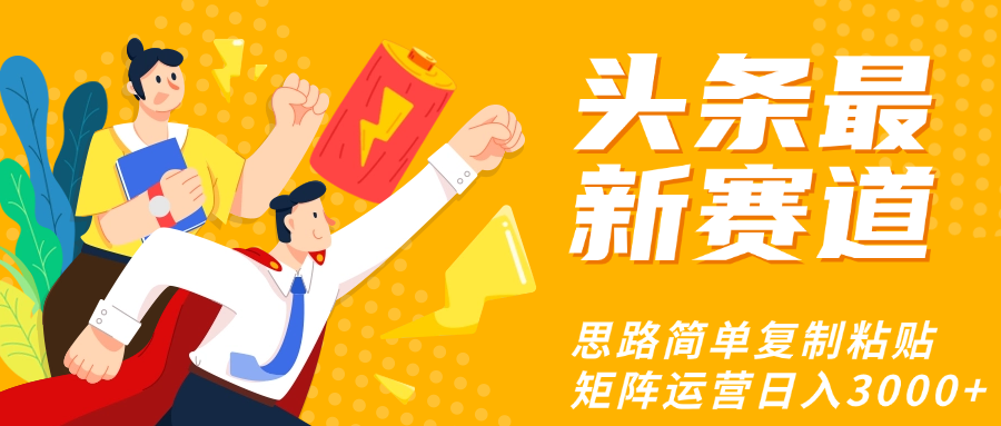 头条玩法更新思路简单复制粘贴即可青柠创客-网创项目资源站-副业项目-创业项目-搞钱项目青柠创客