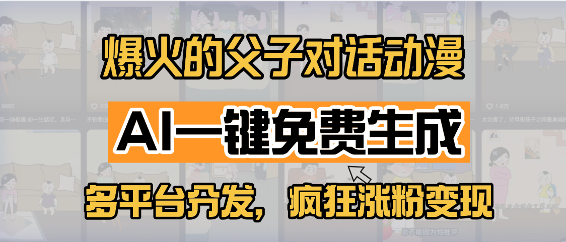 小红书爆火的父子对话动漫，AI一键免费生成，多平台分发，疯狂涨粉变现青柠创客-网创项目资源站-副业项目-创业项目-搞钱项目青柠创客