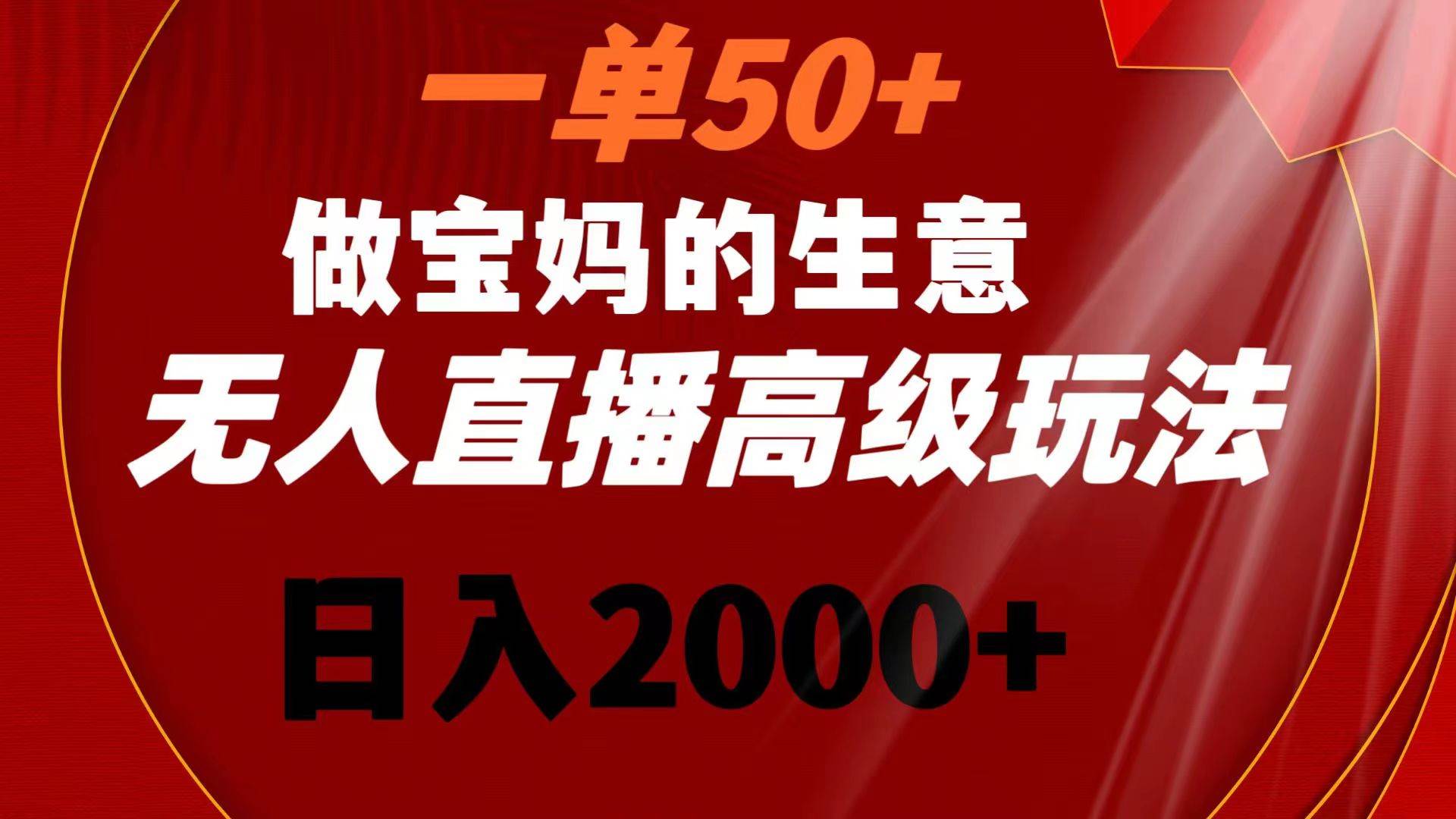 （8603期）一单50+做宝妈的生意 无人直播高级玩法 日入2000+青柠创客-网创项目资源站-副业项目-创业项目-搞钱项目青柠创客