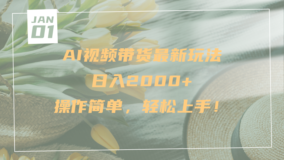 AI视频带货最新玩法，日入2000+，操作简单，轻松上手青柠创客-网创项目资源站-副业项目-创业项目-搞钱项目青柠创客