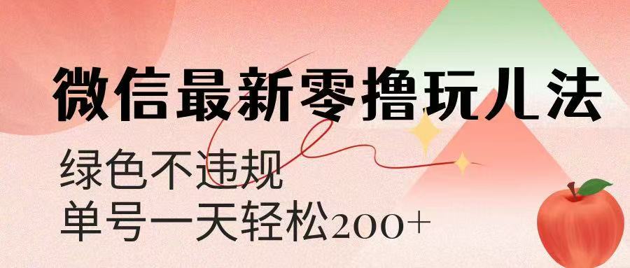 微信阅读最新零撸玩儿法，单号一天200+，绿色不违规青柠创客-网创项目资源站-副业项目-创业项目-搞钱项目青柠创客