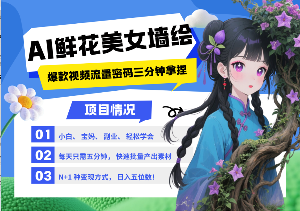 AI+墙绘+美女+鲜花 都是2025最火流量密码 爆款引流视频教程来了小白三分钟学会 N种变现渠道 月入五位数  管道收益青柠创客-网创项目资源站-副业项目-创业项目-搞钱项目青柠创客