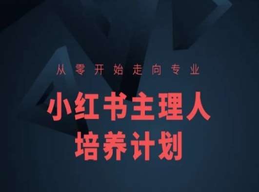 小红书课程简化版,从零开始走向专业,小红书主理人培养计划青柠创客-网创项目资源站-副业项目-创业项目-搞钱项目青柠创客