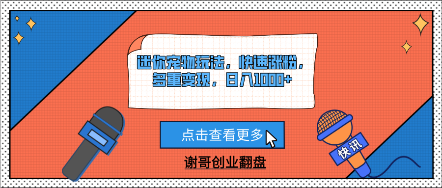 迷你宠物玩法，快速涨粉，多重变现，日入1000+青柠创客-网创项目资源站-副业项目-创业项目-搞钱项目青柠创客