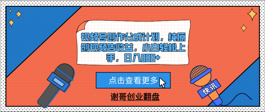 视频号创作分成计划，纯原创视频告收益，小白轻松上手，日入800+青柠创客-网创项目资源站-副业项目-创业项目-搞钱项目青柠创客