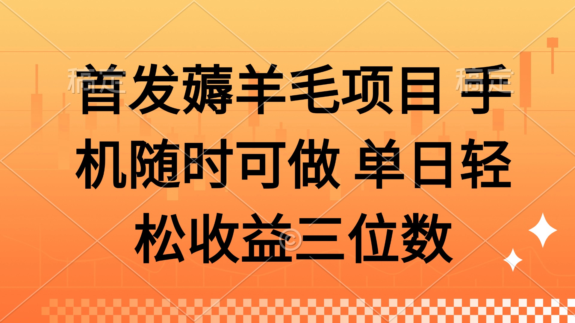 薅羊毛项目 手机随时可做 单日轻松收益三位数青柠创客-网创项目资源站-副业项目-创业项目-搞钱项目青柠创客