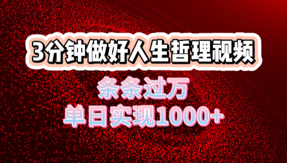 人生哲理视频利用DeepSeek，流量条条过万，单日变现1000+青柠创客-网创项目资源站-副业项目-创业项目-搞钱项目青柠创客