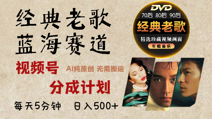 2025必看！视频号经典老歌赛道杀疯了，AI原创超简单，每天5分钟，日赚500+不是梦！青柠创客-网创项目资源站-副业项目-创业项目-搞钱项目青柠创客