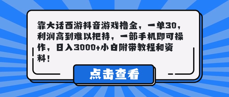靠大话西游抖音游戏撸金，一单30，利润高到难以把持，一部手机即可操作，日入3000+小白附带教程和资料！青柠创客-网创项目资源站-副业项目-创业项目-搞钱项目青柠创客