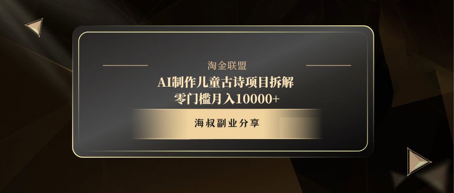 AI制作儿童古诗项目青柠创客-网创项目资源站-副业项目-创业项目-搞钱项目青柠创客