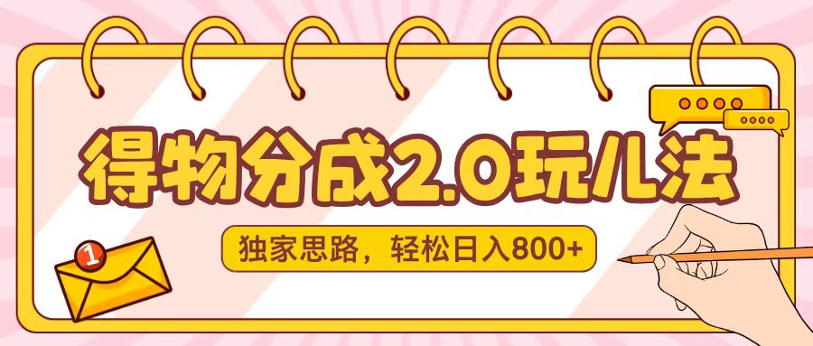 得物分成2.0，独家思路，轻松日入800＋青柠创客-网创项目资源站-副业项目-创业项目-搞钱项目青柠创客