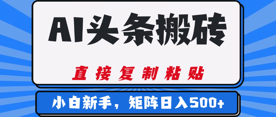 AI头条搬砖，几分钟一篇，零门槛，可矩阵放大，小白轻松500+青柠创客-网创项目资源站-副业项目-创业项目-搞钱项目青柠创客
