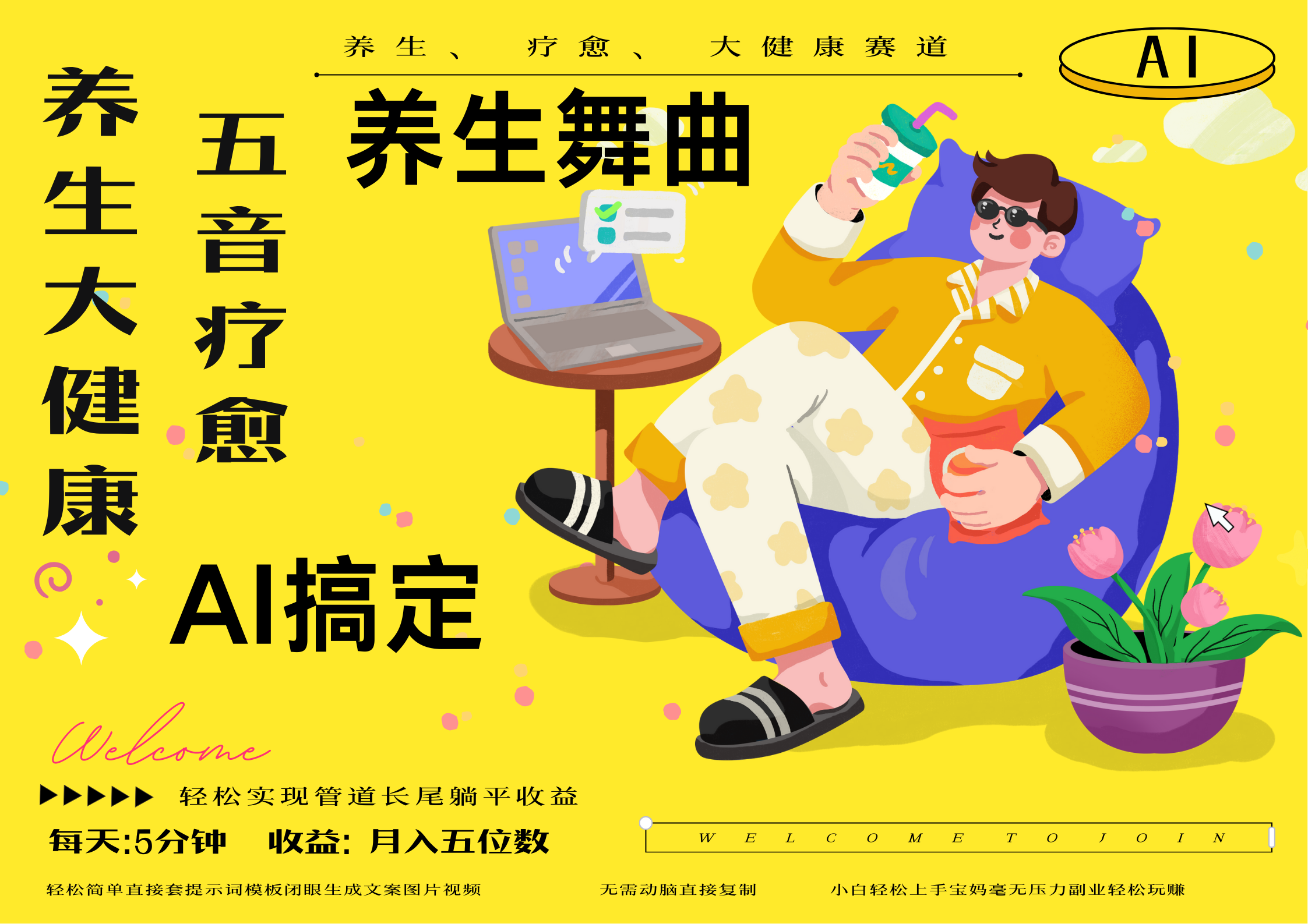 AI+养生+疗愈 五音疗愈另辟蹊径做养生 流量条条百万爆款 十条视频涨粉7万 小白三分钟学会 N种变现渠道 月入五位数  管道收益长尾收益都安排上青柠创客-网创项目资源站-副业项目-创业项目-搞钱项目青柠创客