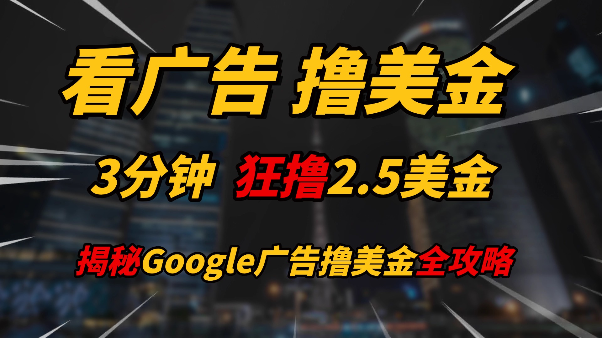看广告，撸美金！！3分钟赚2.5美金！！日入200美金不是梦！揭秘Google广告撸美金全攻略！青柠创客-网创项目资源站-副业项目-创业项目-搞钱项目青柠创客