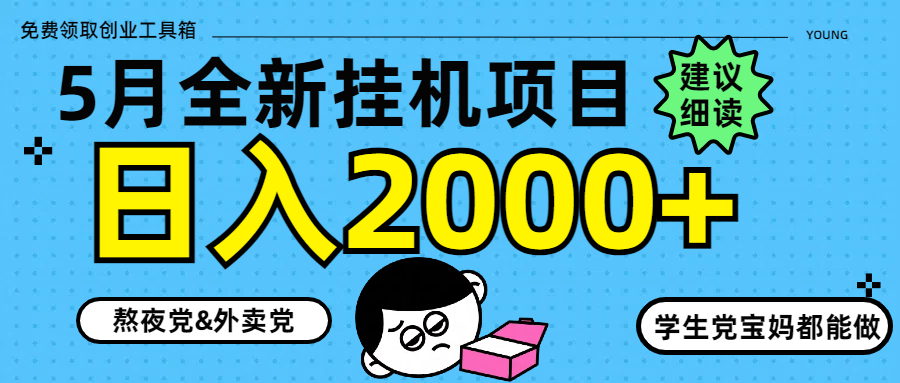 5月最新挂机项目8.0玩法轻松日入2000+青柠创客-网创项目资源站-副业项目-创业项目-搞钱项目青柠创客