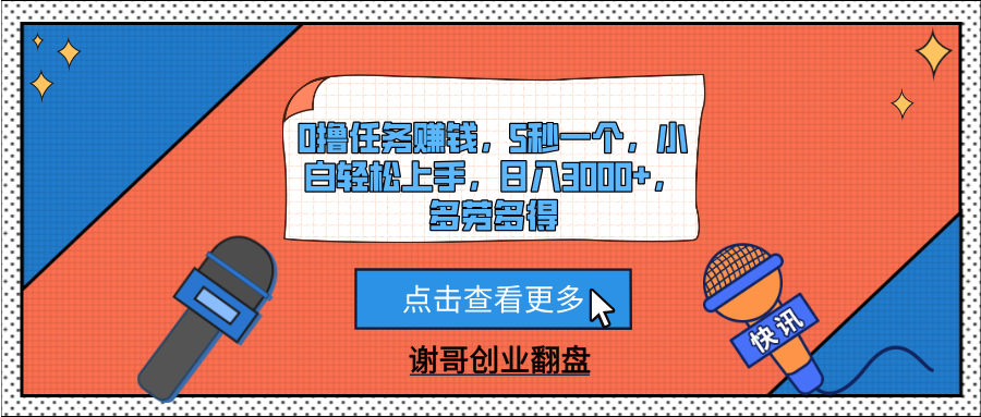 0撸任务赚钱，5秒一个，小白轻松上手，日入3000+，多劳多得青柠创客-网创项目资源站-副业项目-创业项目-搞钱项目青柠创客