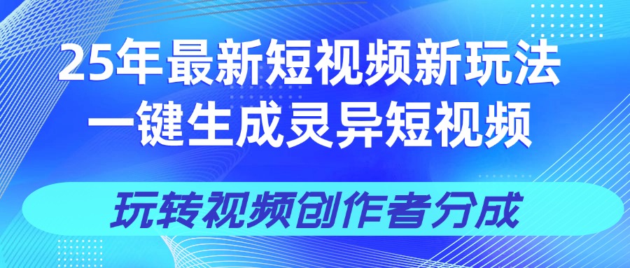 25年视频号新玩法 一键生成AI爆款机器人视频，单日轻松变现四位数青柠创客-网创项目资源站-副业项目-创业项目-搞钱项目青柠创客