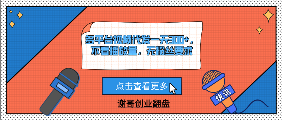 多平台视频代发一天300+，不看播放量，无粉丝要求青柠创客-网创项目资源站-副业项目-创业项目-搞钱项目青柠创客