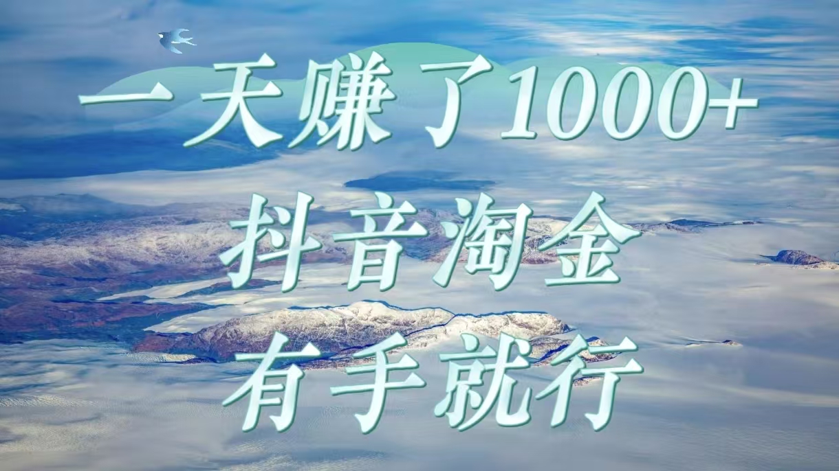 一天赚了1000+，抖音淘金计划，有手就行青柠创客-网创项目资源站-副业项目-创业项目-搞钱项目青柠创客