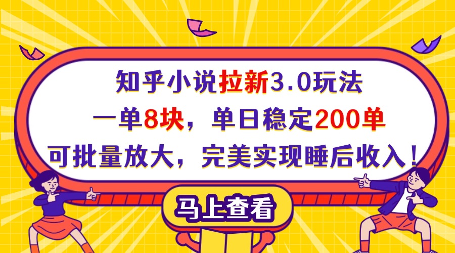 知乎小说拉新3.0玩法，一单8块，单日稳定200单，可批量放大，完美实现睡后收入！青柠创客-网创项目资源站-副业项目-创业项目-搞钱项目青柠创客