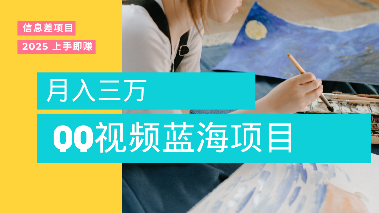 蓝海赛道，简单搬运去重QQ视频，入手即赚，新手小白也能做到月入3w，实战教程青柠创客-网创项目资源站-副业项目-创业项目-搞钱项目青柠创客