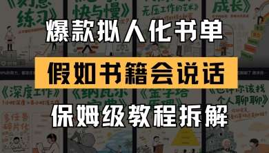 最新爆款拟人化书单玩法，假如书籍会说话，保姆级教程青柠创客-网创项目资源站-副业项目-创业项目-搞钱项目青柠创客