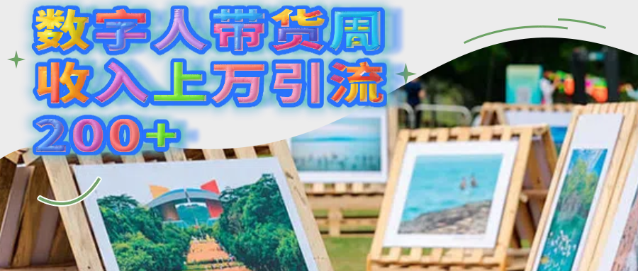 数字人带货周收入上万引流200+青柠创客-网创项目资源站-副业项目-创业项目-搞钱项目青柠创客